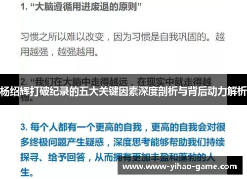 杨绍辉打破纪录的五大关键因素深度剖析与背后动力解析