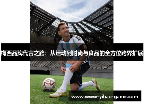 梅西品牌代言之路：从运动到时尚与食品的全方位跨界扩展