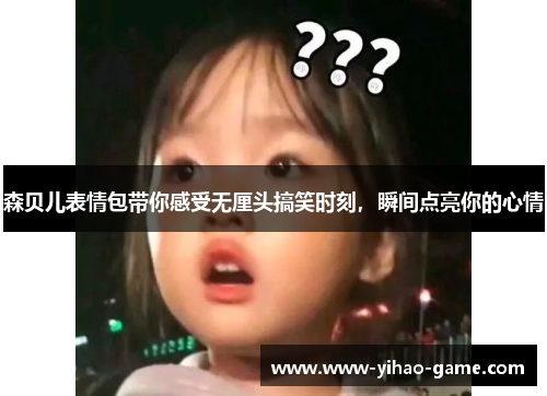 森贝儿表情包带你感受无厘头搞笑时刻，瞬间点亮你的心情