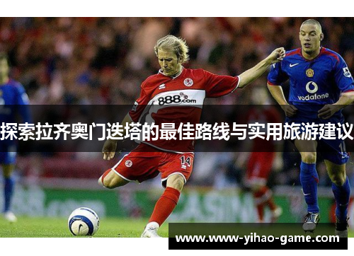 探索拉齐奥门迭塔的最佳路线与实用旅游建议