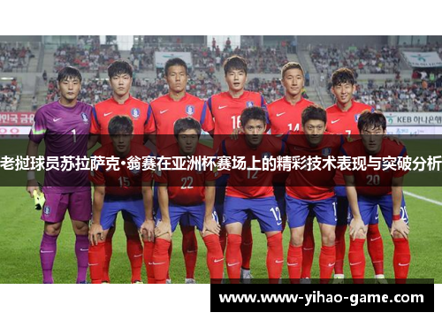 老挝球员苏拉萨克·翁赛在亚洲杯赛场上的精彩技术表现与突破分析