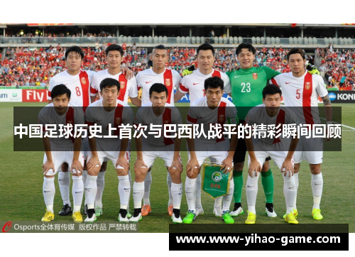 中国足球历史上首次与巴西队战平的精彩瞬间回顾