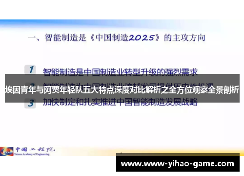 埃因青年与阿贾年轻队五大特点深度对比解析之全方位观察全景剖析
