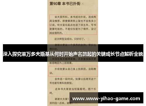深入探究莱万多夫斯基从何时开始声名鹊起的关键成长节点解析全貌