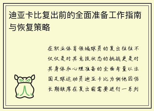 迪亚卡比复出前的全面准备工作指南与恢复策略