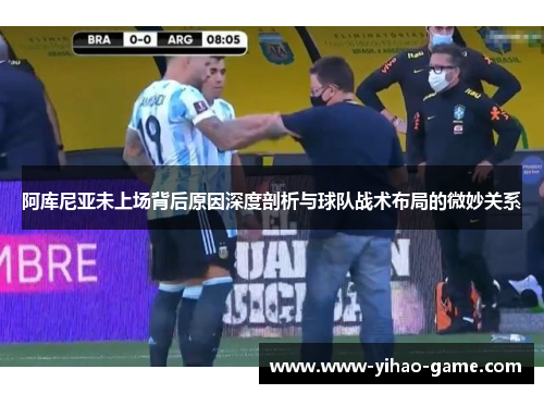 阿库尼亚未上场背后原因深度剖析与球队战术布局的微妙关系