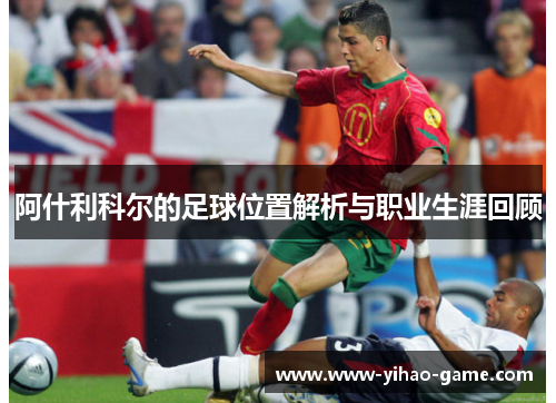 阿什利科尔的足球位置解析与职业生涯回顾