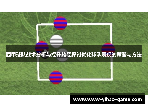 西甲球队战术分析与提升路径探讨优化球队表现的策略与方法