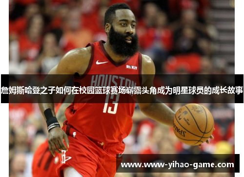 詹姆斯哈登之子如何在校园篮球赛场崭露头角成为明星球员的成长故事