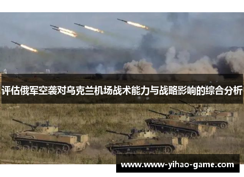 评估俄军空袭对乌克兰机场战术能力与战略影响的综合分析