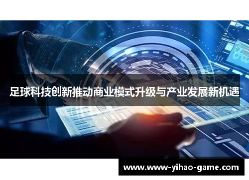 足球科技创新推动商业模式升级与产业发展新机遇