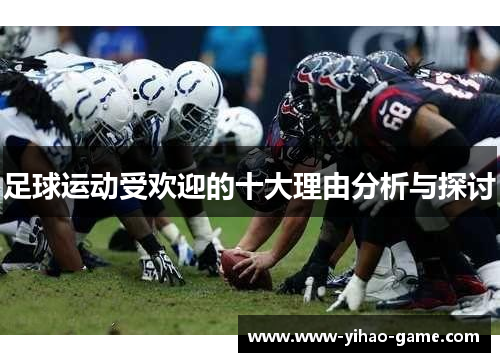 足球运动受欢迎的十大理由分析与探讨 足球运动受欢迎的十大理由分析与探讨