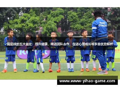 踢足球的五大益处：提升健康、增进团队合作、促进心理成长等多重优势解析